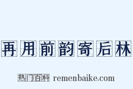 再用前韵寄后林是什么意思的图片